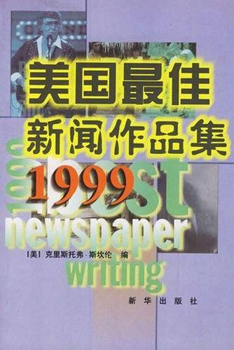 美国最佳新闻作品集 1999