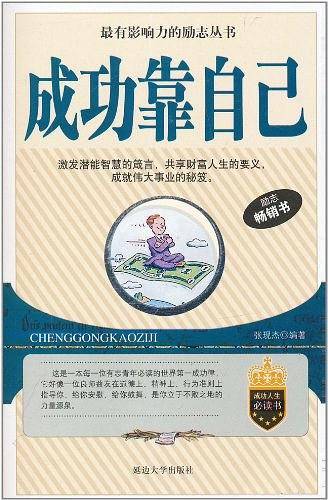 成功靠自己