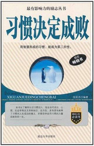 习惯决定成败
