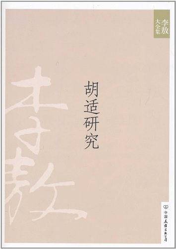 胡适研究