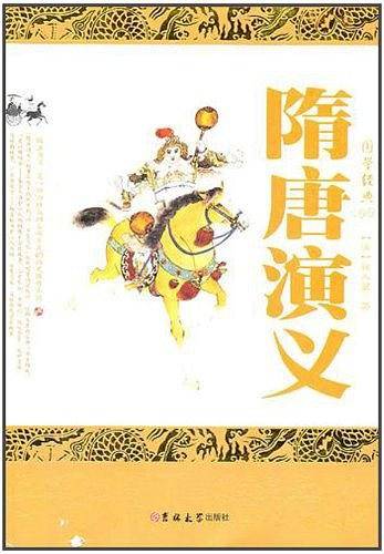 隋唐演义