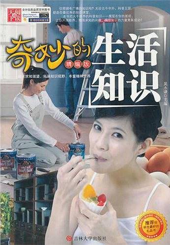 奇妙的生活知识