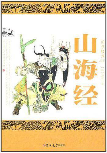 山海经
