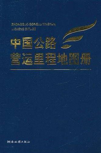 2012版中国公路营运里程地图册