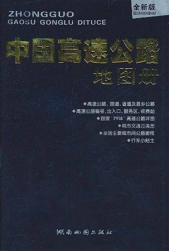 中国高速公路地图册