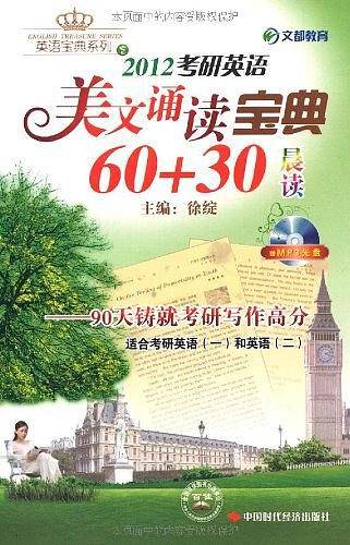 文都教育·考研英语美文诵读宝典60+30