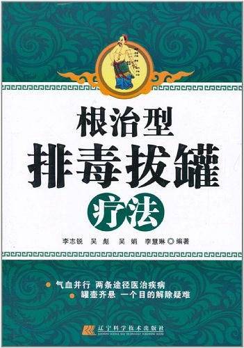 根治型排毒拔罐疗法