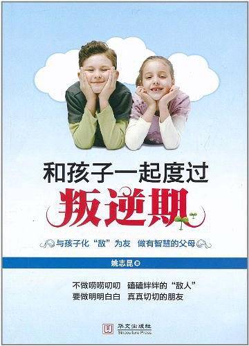 和孩子一起度过叛逆期
