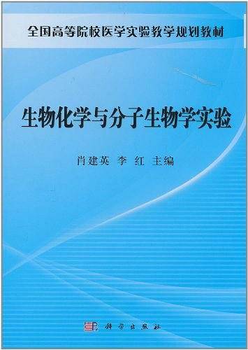 生物化学与分子生物学实验