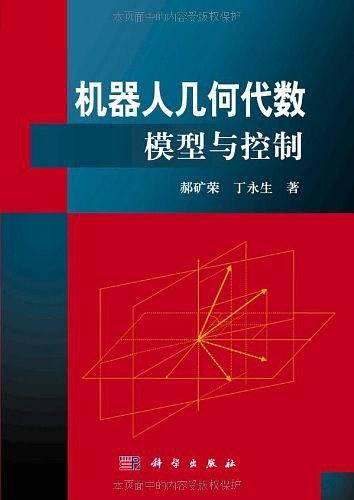 机器人的几何代数模型与控制