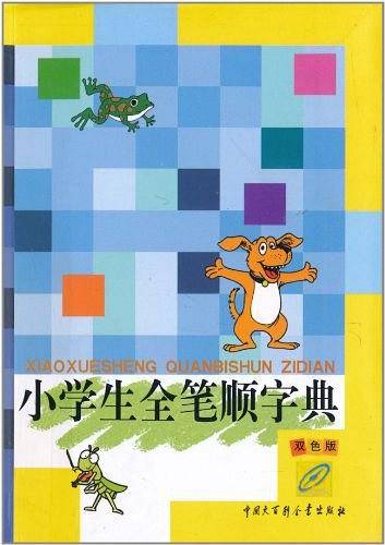 小学生全笔顺字典