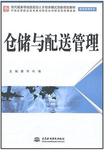 仓储与配送管理