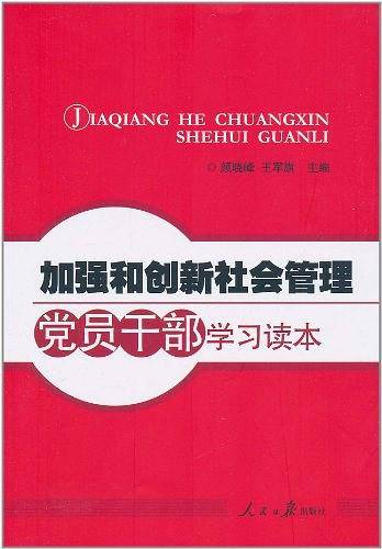加强和创新社会管理党员干部学习读本
