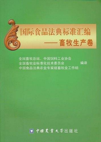 国际食品法典标准汇编-畜牧生产卷