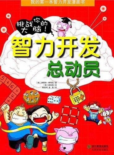 智力开发总动员