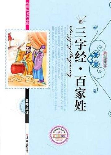 三字经・百家姓