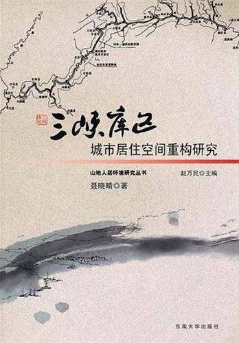 三峡库区城市居住空间重构研究