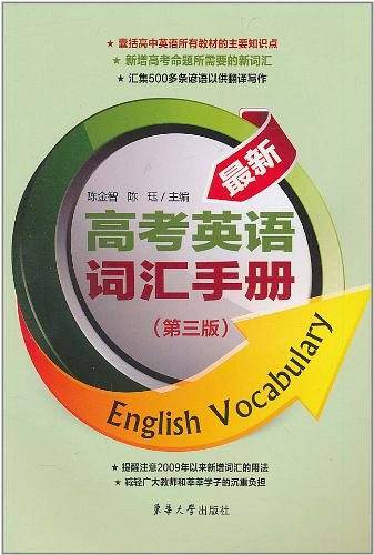 最新高考英语词汇手册
