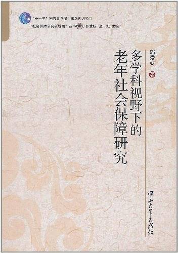 多学科视野下的老年社会保障研究