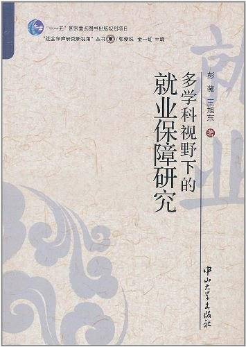 多学科视野下的就业保障研究