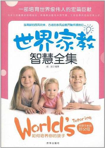 世界家教智慧全集
