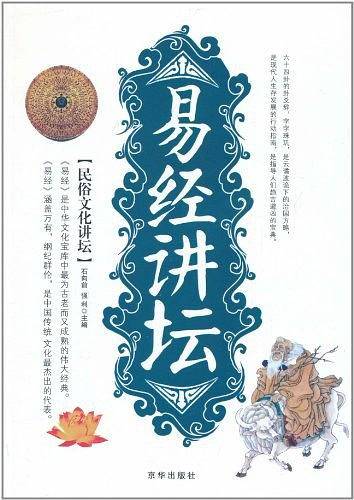 易经讲坛-民俗文化讲坛