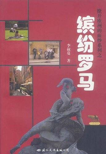 缤纷罗马