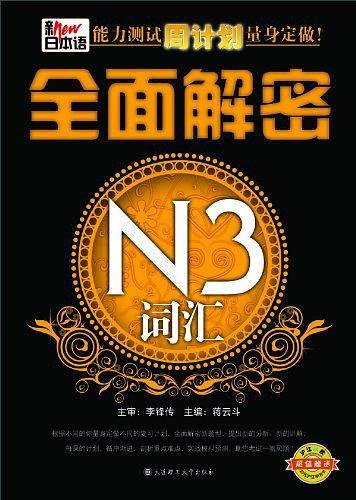 新日本语能力测试周计划量身定做：全面解密N3词汇