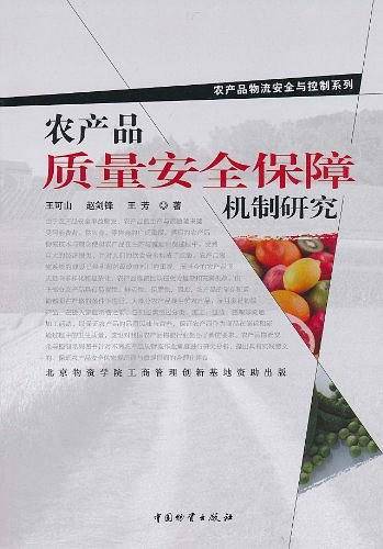 农产品质量安全保障机制研究