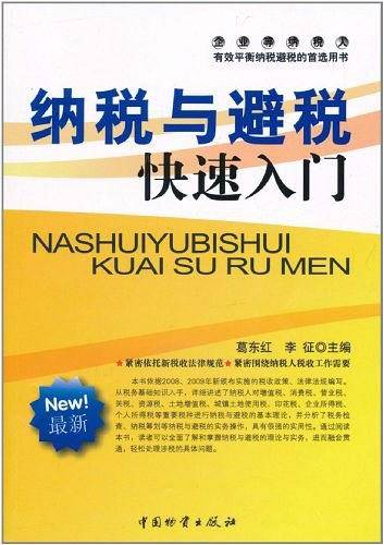 纳税与避税快速入门