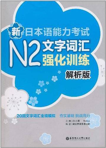 新日本语能力考试N2文字词汇强化训练