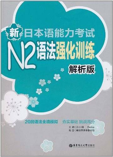 新日本语能力考试N2语法强化训练