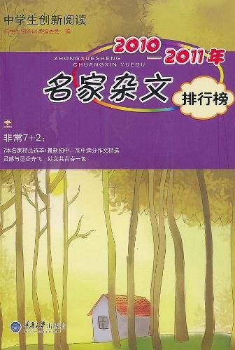 中学生创新阅读・2010-2011年名家杂文排行榜