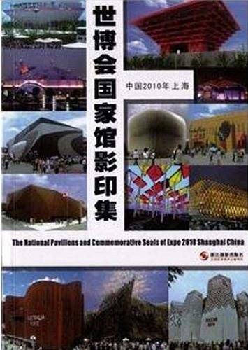 中国2010年上海世博会国家馆影印集