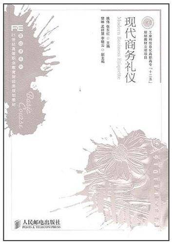 现代商务礼仪