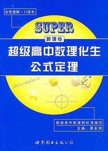超级高中数理化生公式定理
