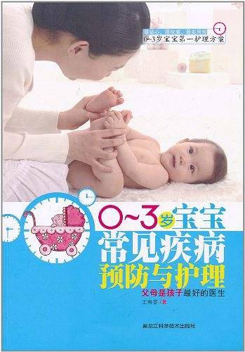 0～3岁宝宝常见疾病预防与护理