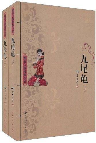 九尾龟