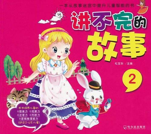 讲不完的故事2