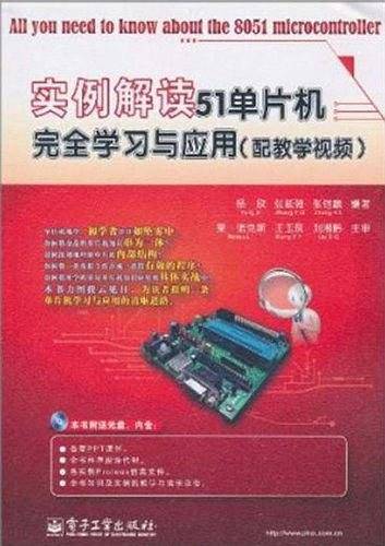 实例解读51单片机完全学习与应用