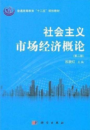 社会主义市场经济概论