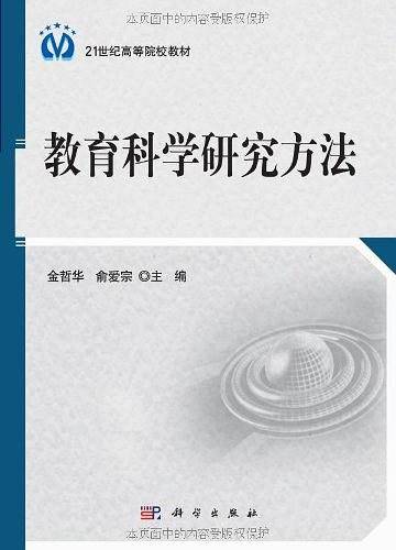 教育科学研究方法