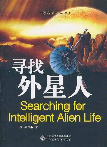 寻找外星人