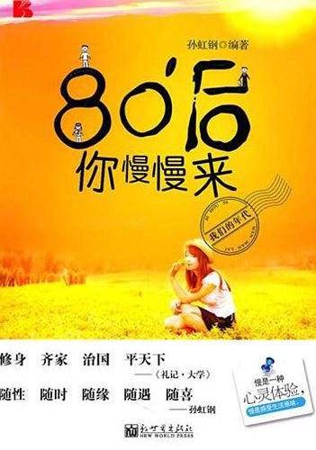 80后你慢慢来