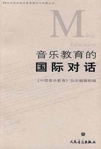 音乐教育的国际对话
