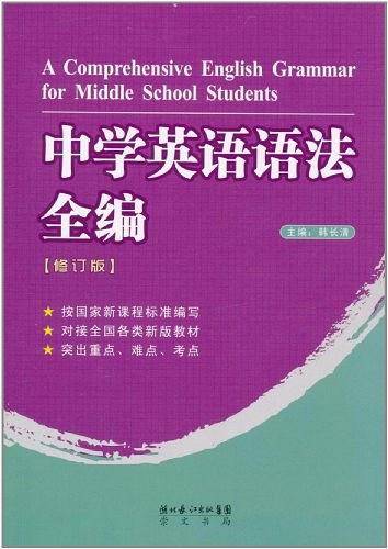 中学英语语法全编