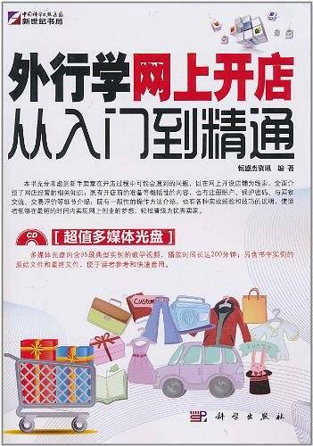 外行学网上开店从入门到精通