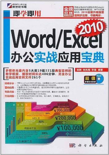 Word/Excel2010办公实战应用宝典