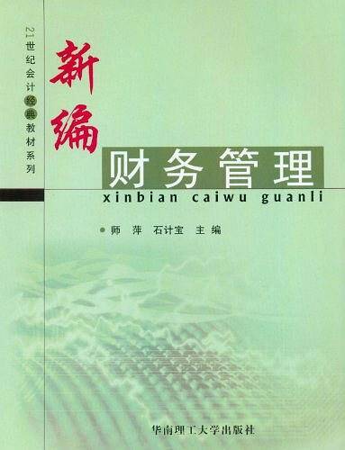 新编财务管理