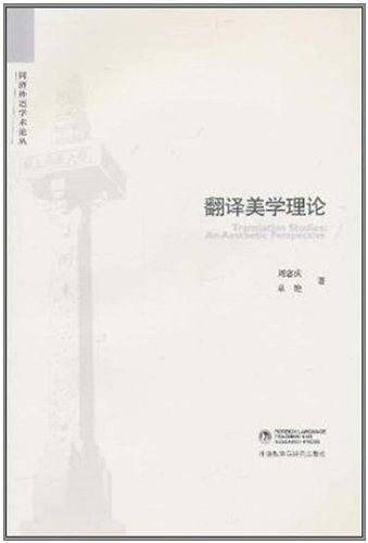 翻译美学理论